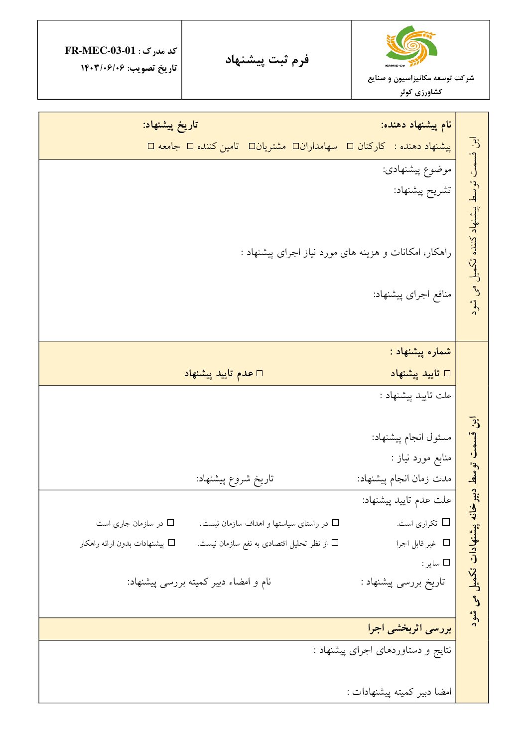 فرم ثبت پیشنهادات کامیدکو
