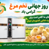 روز جهانی تخم مرغ گرامی باد